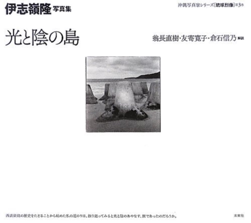 伊志嶺隆写真集　光と陰の島