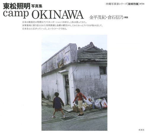 東松照明写真集　Camp Okinawa