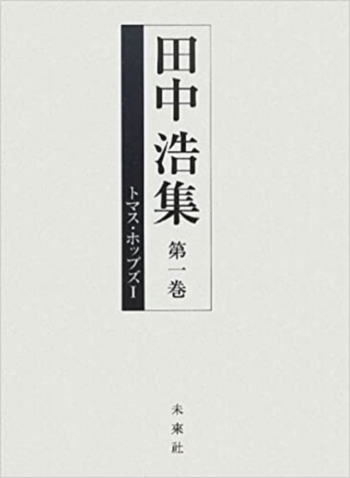 田中浩集　第1巻　トマス・ホッブズⅠ