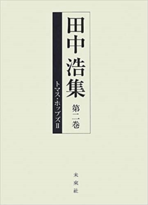トマス・ホッブズ　Ⅱ