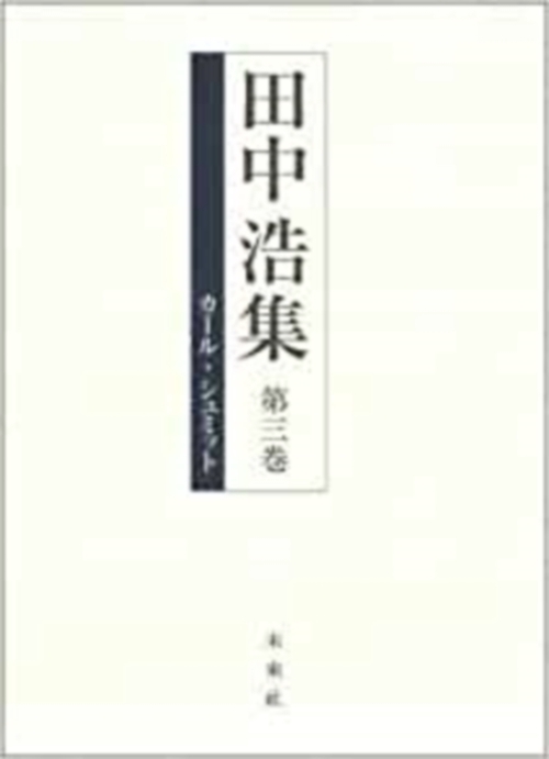 田中浩集　3　カール・シュミット