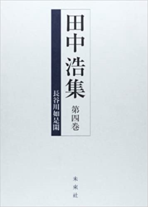 田中浩集　4巻　長谷川如是閑