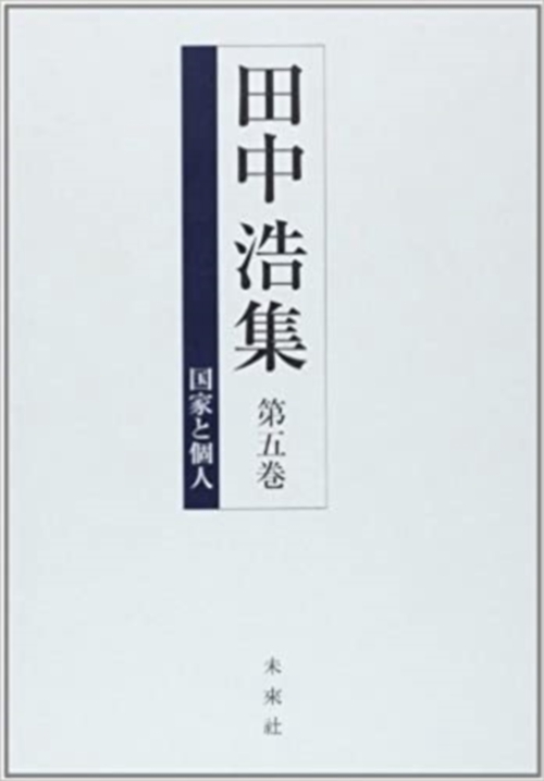 田中浩集　5巻　国家と個人