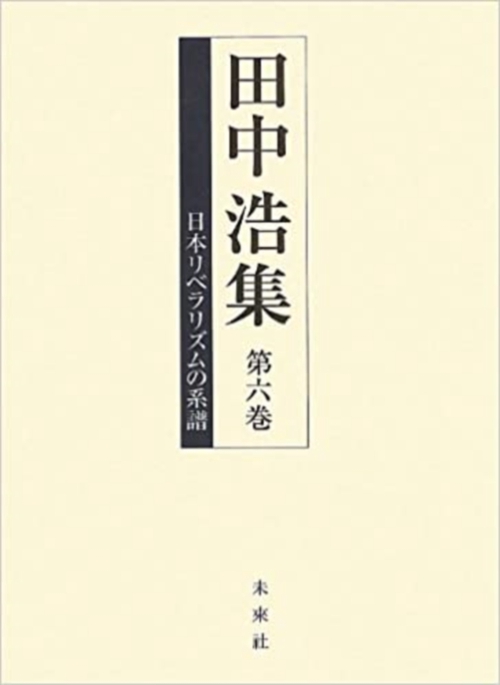 日本リベラリズムの系譜