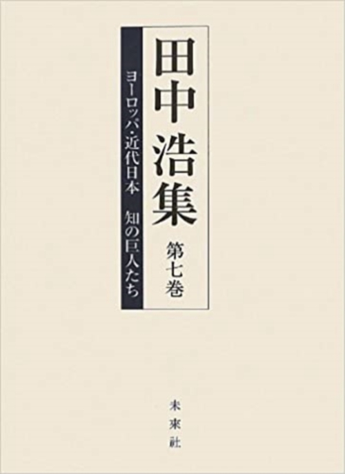 田中浩集　第7巻　ヨーロッパ・近代日本 知の巨人たち