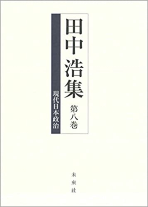 田中浩集8巻　現代日本政治