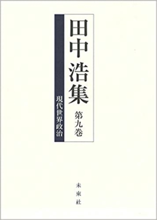 田中浩集　9巻　現代世界政治