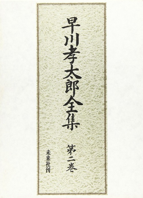 早川孝太郎全集　2　民俗芸能　Ⅱ