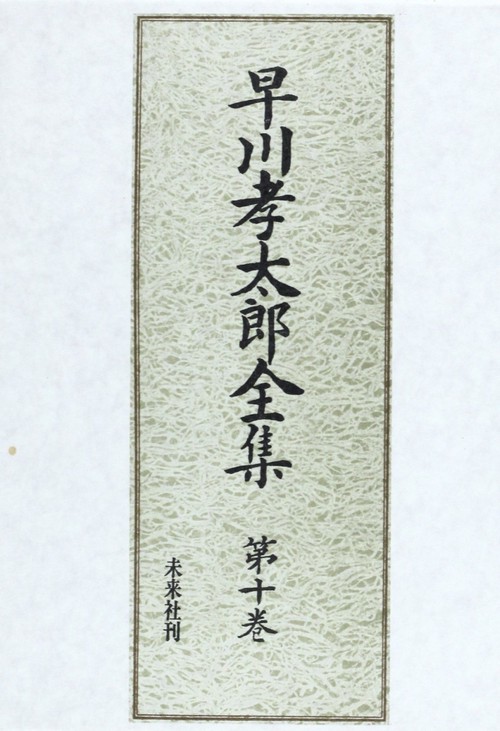 早川孝太郎全集　10　食と儀礼伝承