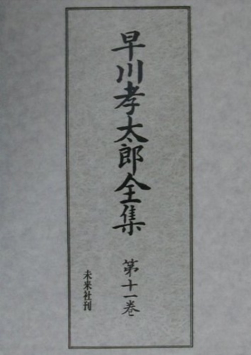 早川孝太郎全集　11　民俗研究法・採訪録