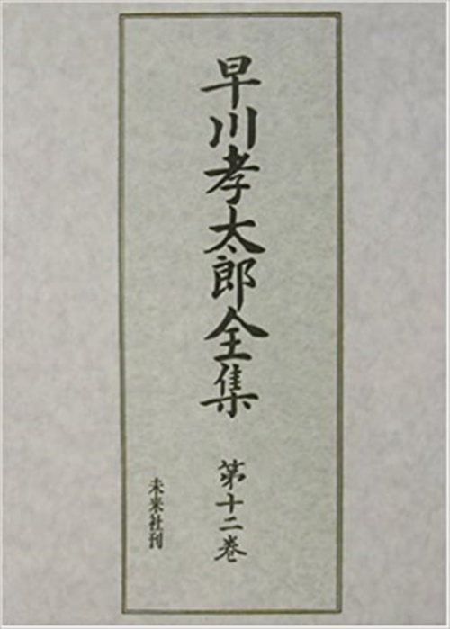 早川孝太郎全集　12　雑纂・絵と写真