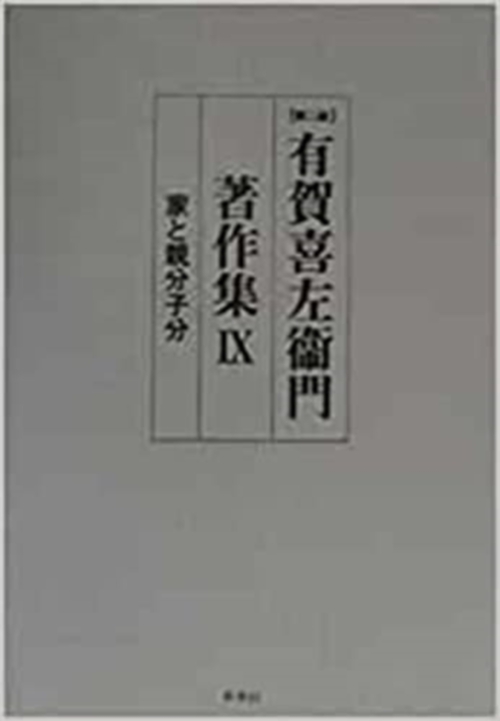 有賀喜左衞門著作集　9　家と親分子分
