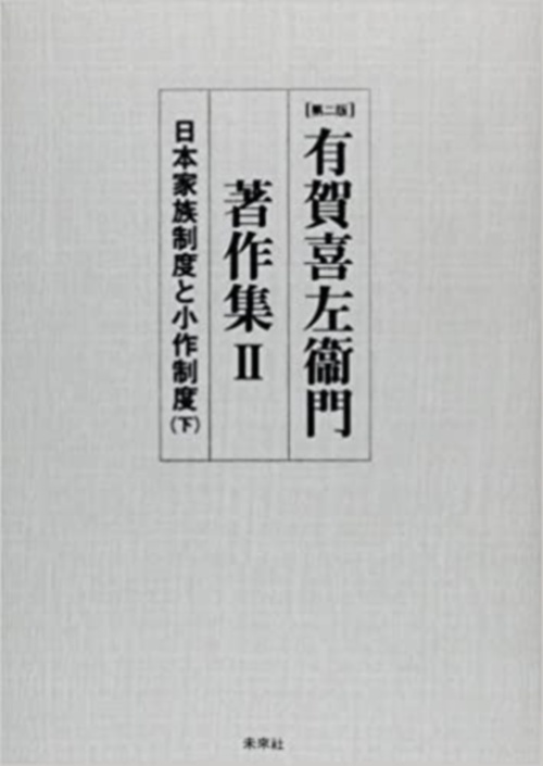 有賀喜左衞門著作集　　日本家族制度と小作制度　下