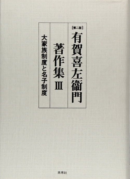 有賀喜左衞門著作集　3　大家族制度と名子制度
