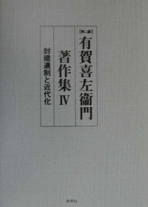 有賀喜左衞門著作集　4　封建遺制と近代化