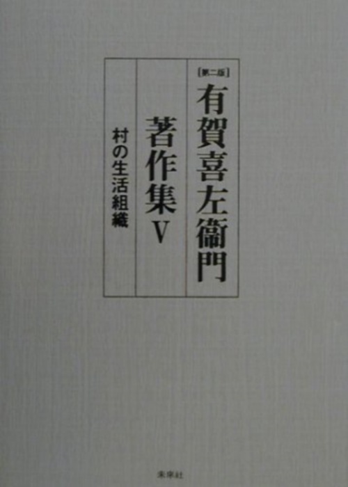 有賀喜左衞門著作集　5　村の生活組織