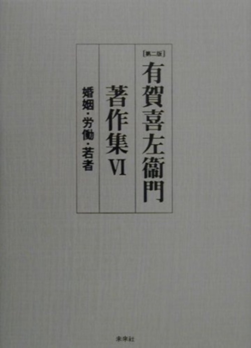 有賀喜左衞門著作集　6　婚姻・労働・若者
