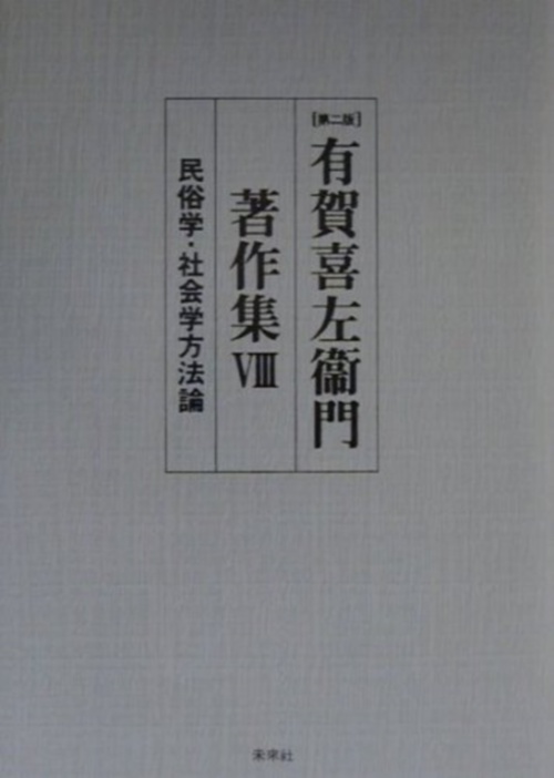 有賀喜左衞門著作集　8　民俗学・社会学方法論