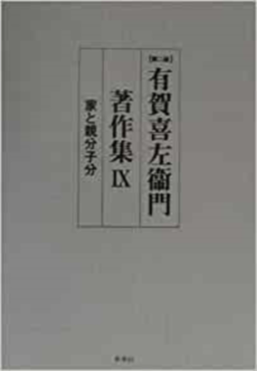 有賀喜左衞門著作集　9　家と親分子分