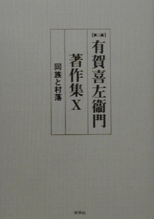 有賀喜左衞門著作集　10　同族と村落