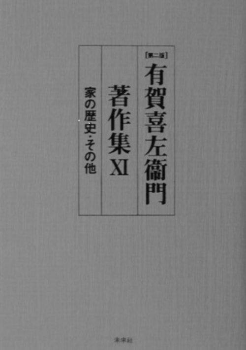 有賀喜左衞門著作集　11　家の歴史・その他