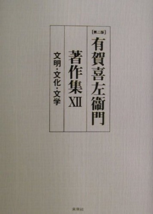 有賀喜左衞門著作集　12　文明・文化・文学