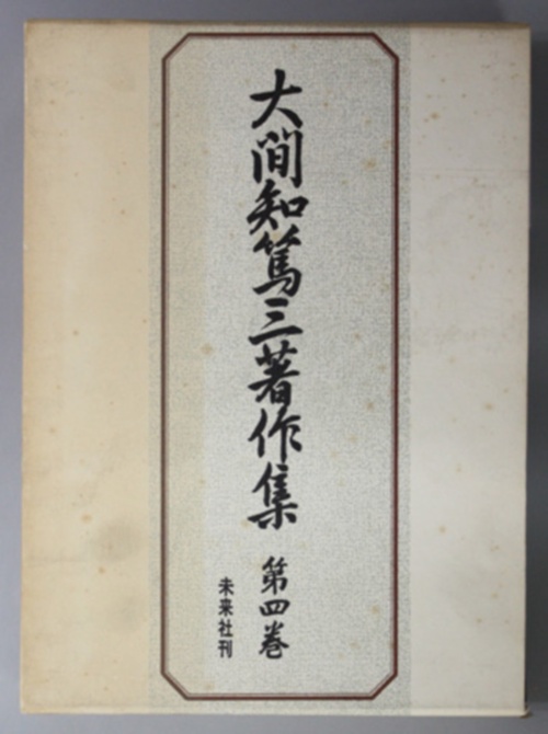 大間知篤三著作集　4　伊豆諸島の民俗Ⅰ