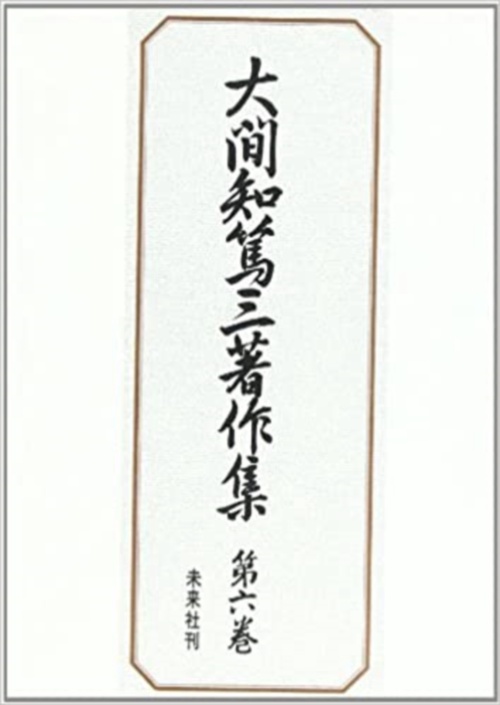 大間知篤三著作集　6　満洲の習俗