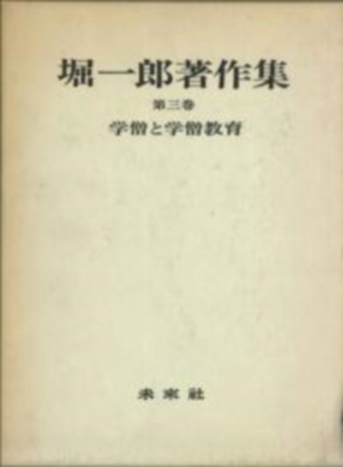 堀一郎著作集　3　学僧と学僧教育
