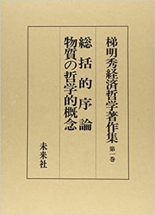 梯明秀経済哲学著作集　1