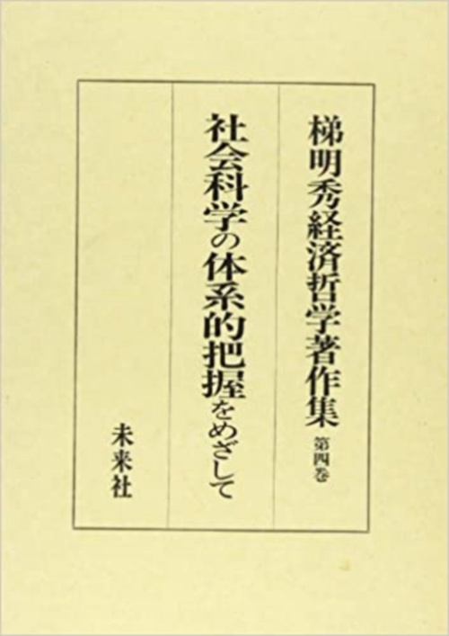 梯明秀経済哲学著作集　4
