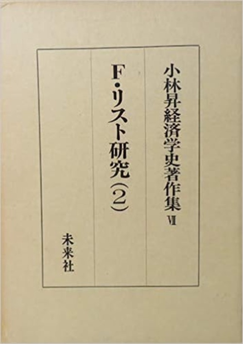 フリードリッヒ・リスト研究　2