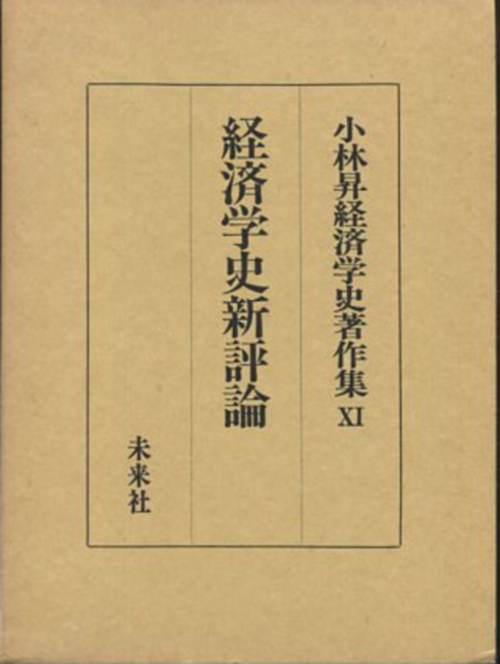 経済学史新評論
