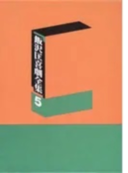 飯沢匡喜劇全集　5