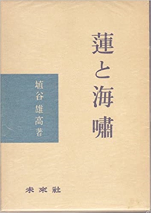 蓮と海嘯