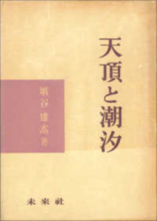 天頂と潮汐