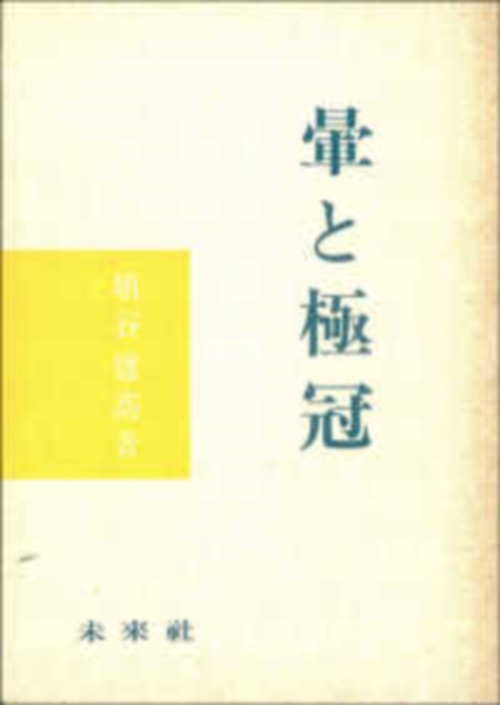 暈（かさ）と極冠