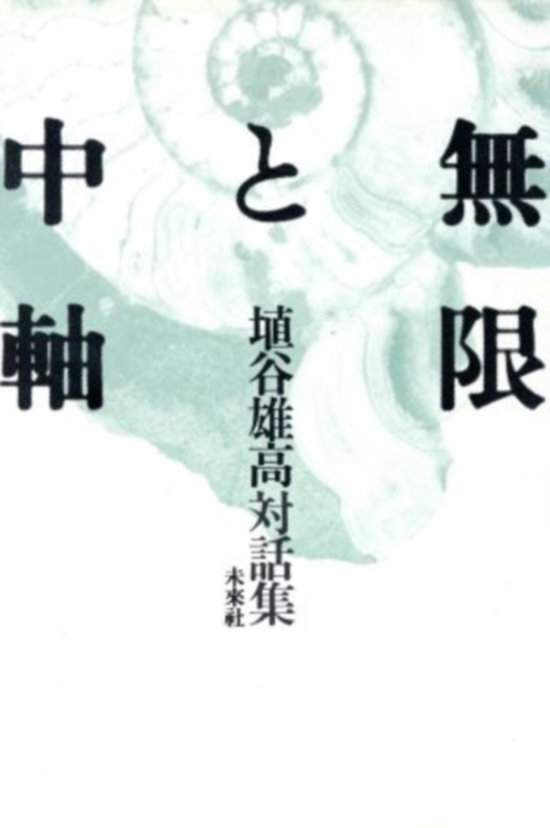 無限と中軸