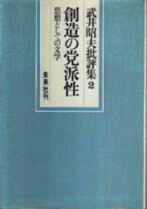 創造の党派性