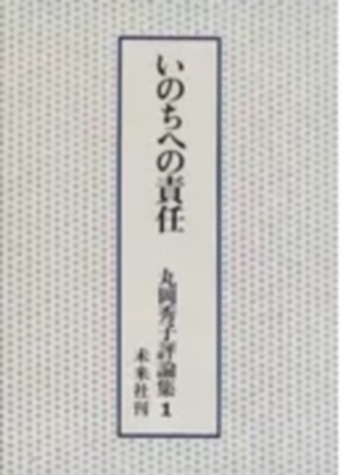 いのちへの責任