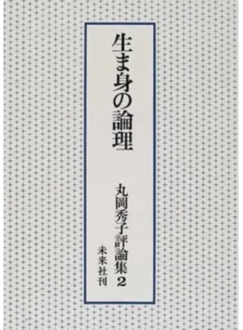 生ま身の論理