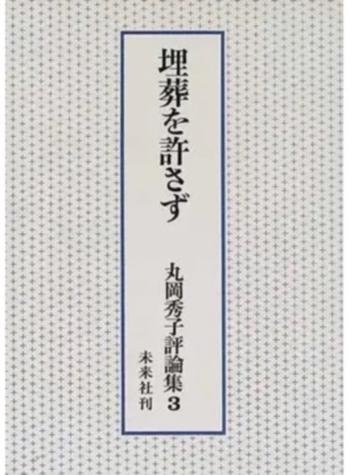 埋葬を許さず