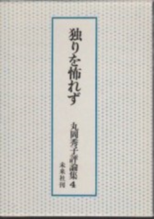 独りを怖れず