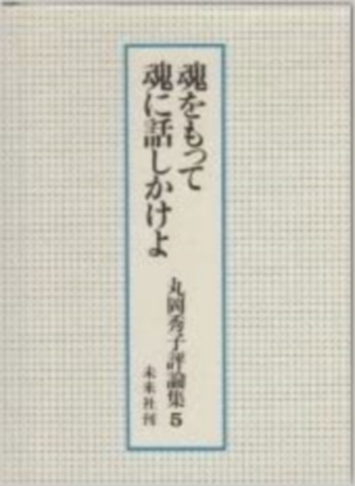魂をもって魂に話しかけよ