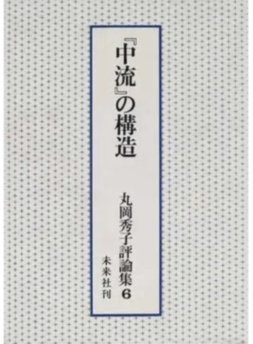 『中流』の構造