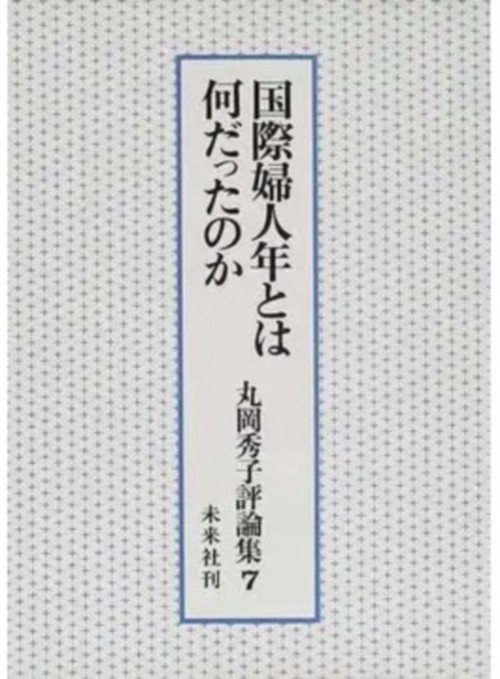 国際婦人年とは何だったのか