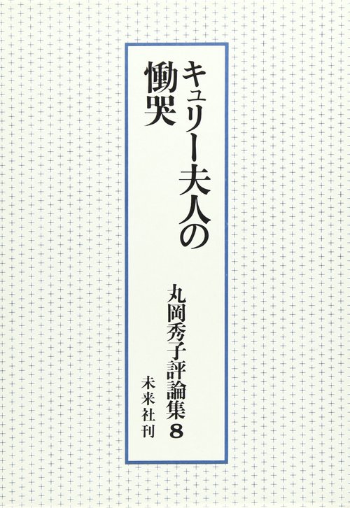 キュリー夫人の慟哭