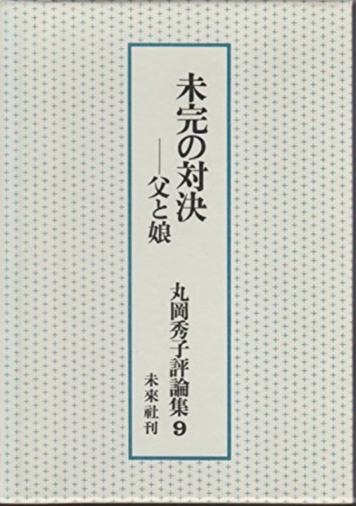 未完の対決父と娘