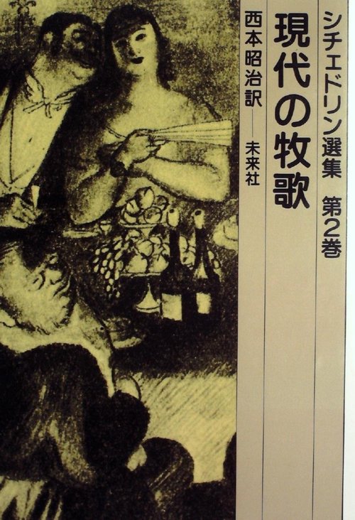 現代の牧歌
