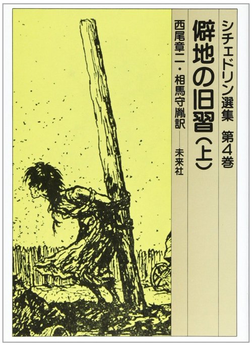 僻地の旧習　上